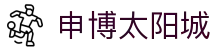 申博太阳城-官网